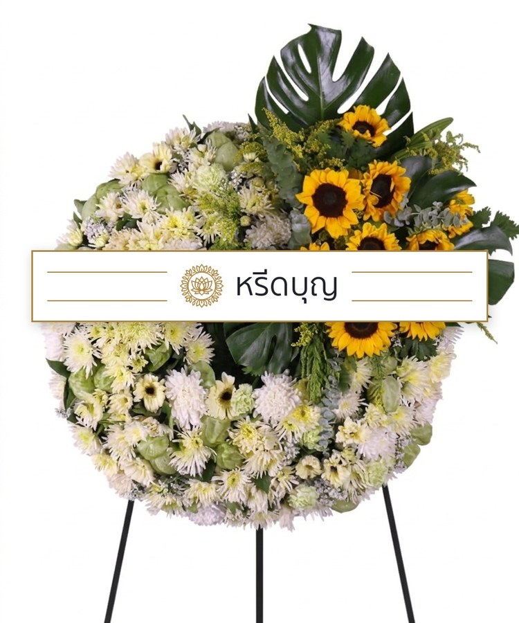 พวงหรีดดอกไม้สดทรงกลม โทนสีเหลือง ขาว และเขียว