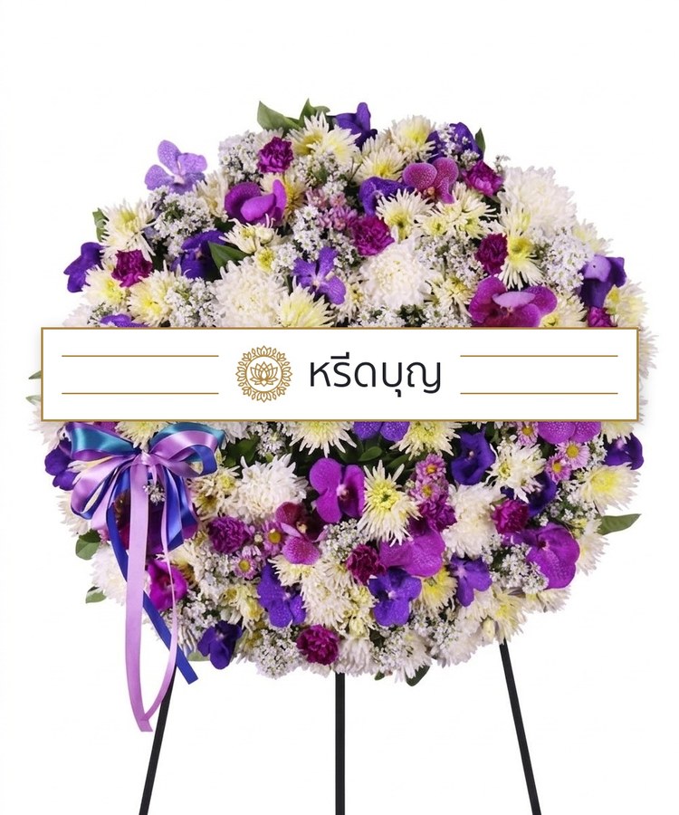 พวงหรีดดอกไม้สดทรงกลม โทนสีม่วงและขาว