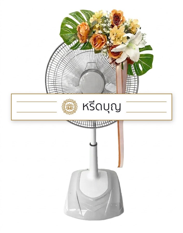 พวงหรีดพัดลมสีขาว ประดับดอกไม้โทนสีส้ม ครีม และเขียว