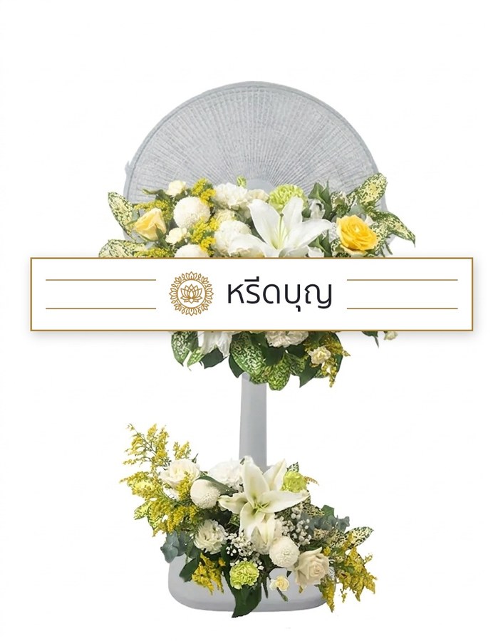 พวงหรีดพัดลมสีขาว ประดับดอกไม้โทนสีขาว เหลือง และเขียว