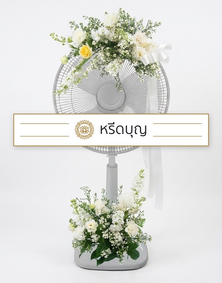 พวงหรีดพัดลมสีขาว ประดับดอกไม้โทนสีขาวพร้อมโบสีขาว