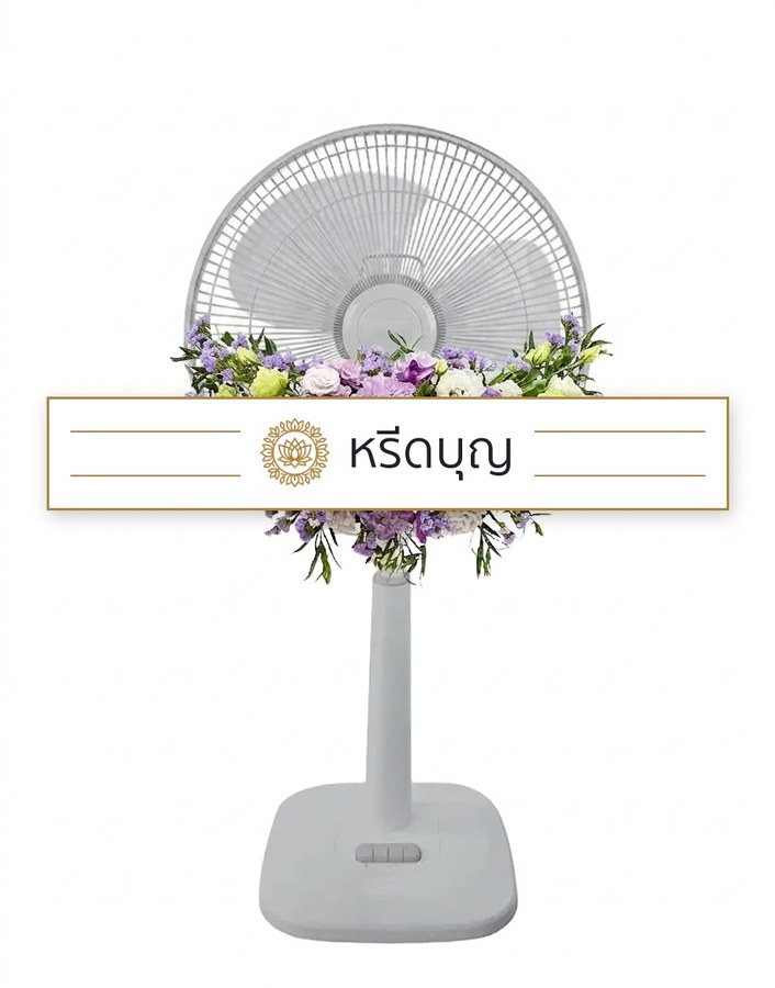 พวงหรีดพัดลมสีขาว ประดับดอกไม้โทนสีม่วง ขาว และเขียวอ่อน