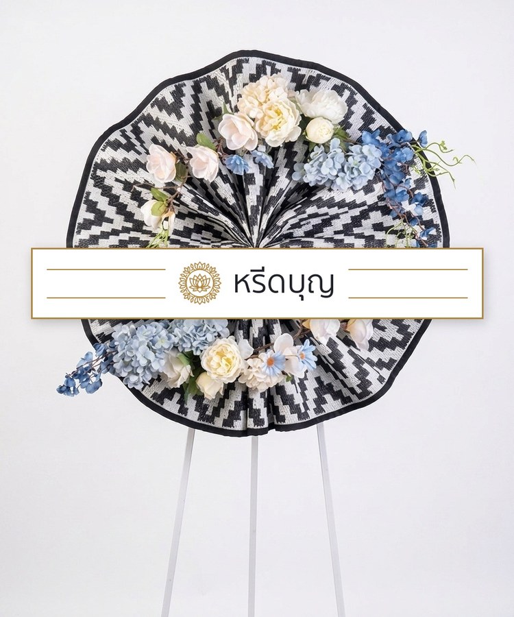 พวงหรีดของใช้แบบพัดลายขาวดำทรงกลม ประดับดอกไม้สีฟ้าและขาว พร้อมป้ายหรีดบุญ
