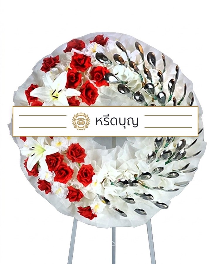 พวงหรีดดอกไม้ประดิษฐ์ทรงกลม โทนสีขาวและแดง ประดับช้อนสีเงินและป้ายหรีดบุญ