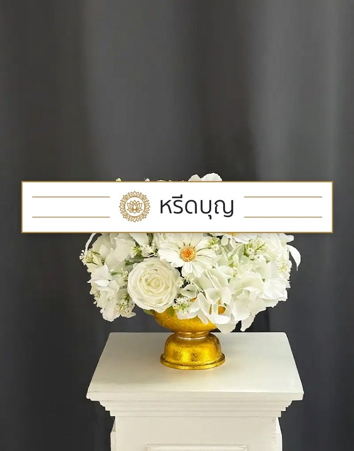 พานพุ่ม โทนสีขาวและเหลืองอ่อน